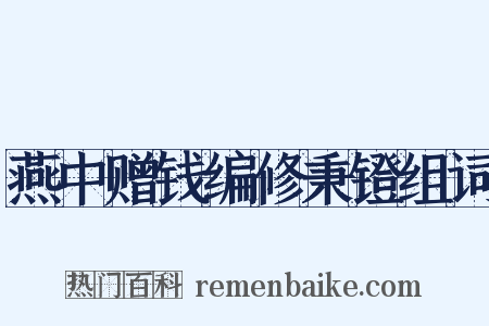 燕中赠钱编修秉镫组词是什么意思的图片